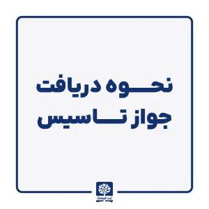 نحوه دریافت جواز تاسیس