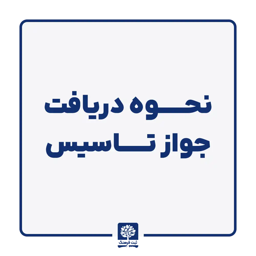 نحوه دریافت جواز تاسیس