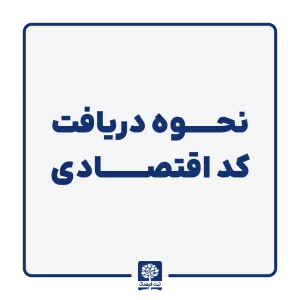 نحوه دریافت کد اقتصادی