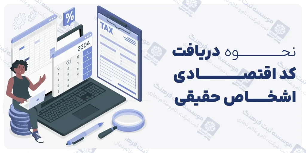 نحوه دریافت کد اقتصادی اشخاص حقیقی
