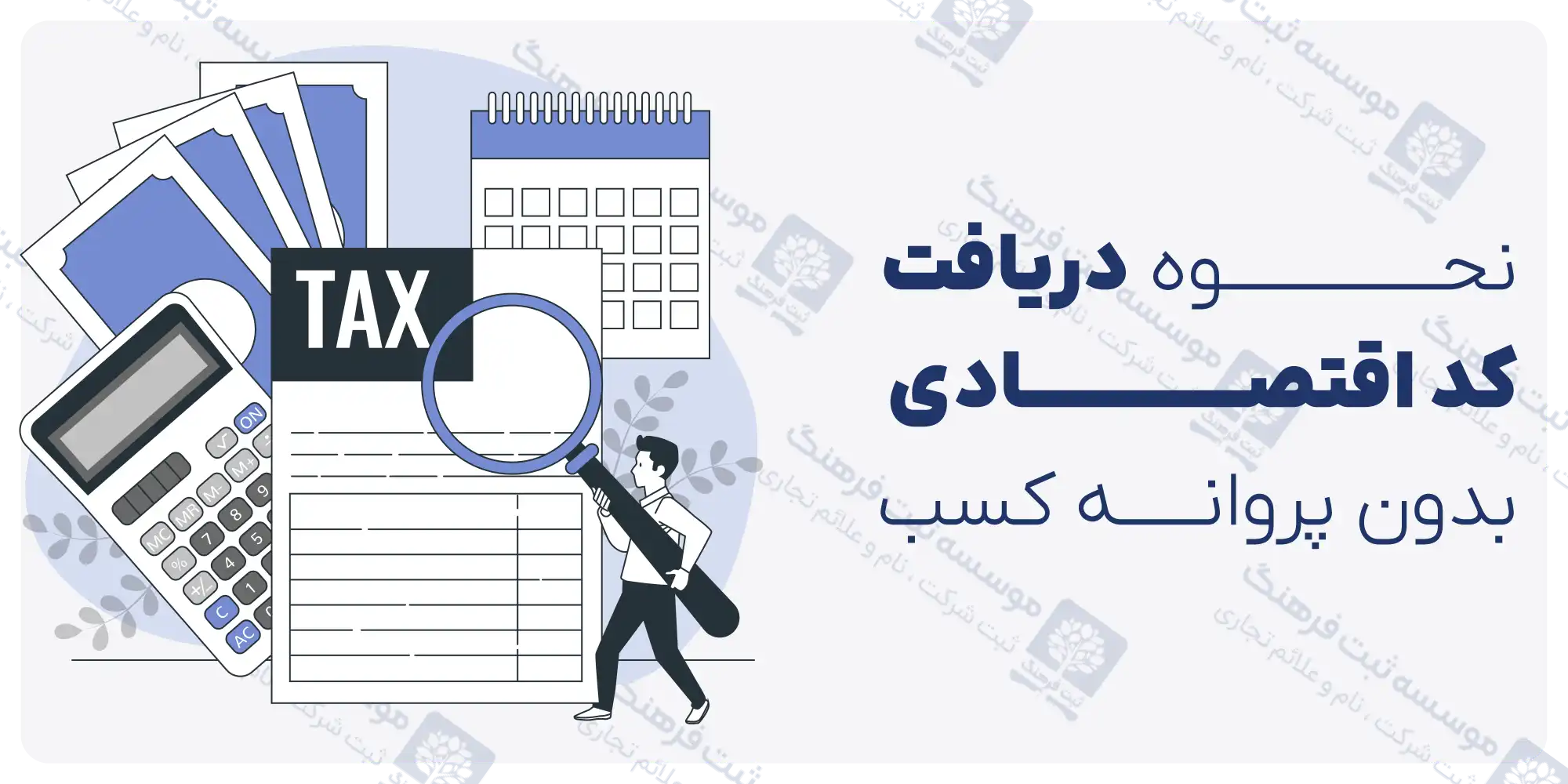 نحوه دریافت کد اقتصادی بدون پروانه کسب