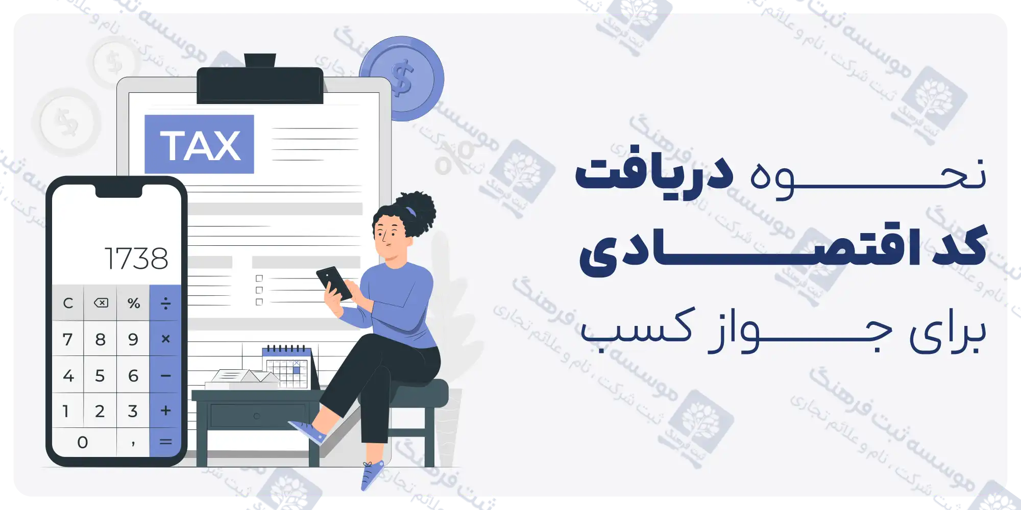 نحوه دریافت کد اقتصادی برای جواز کسب