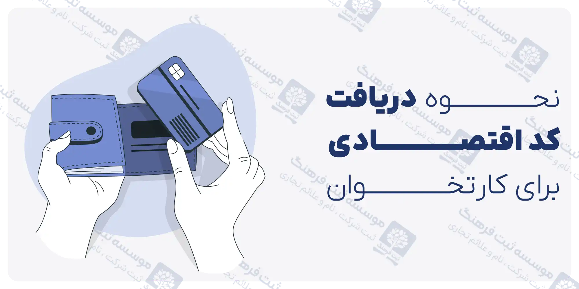 نحوه دریافت کد اقتصادی برای کارتخوان