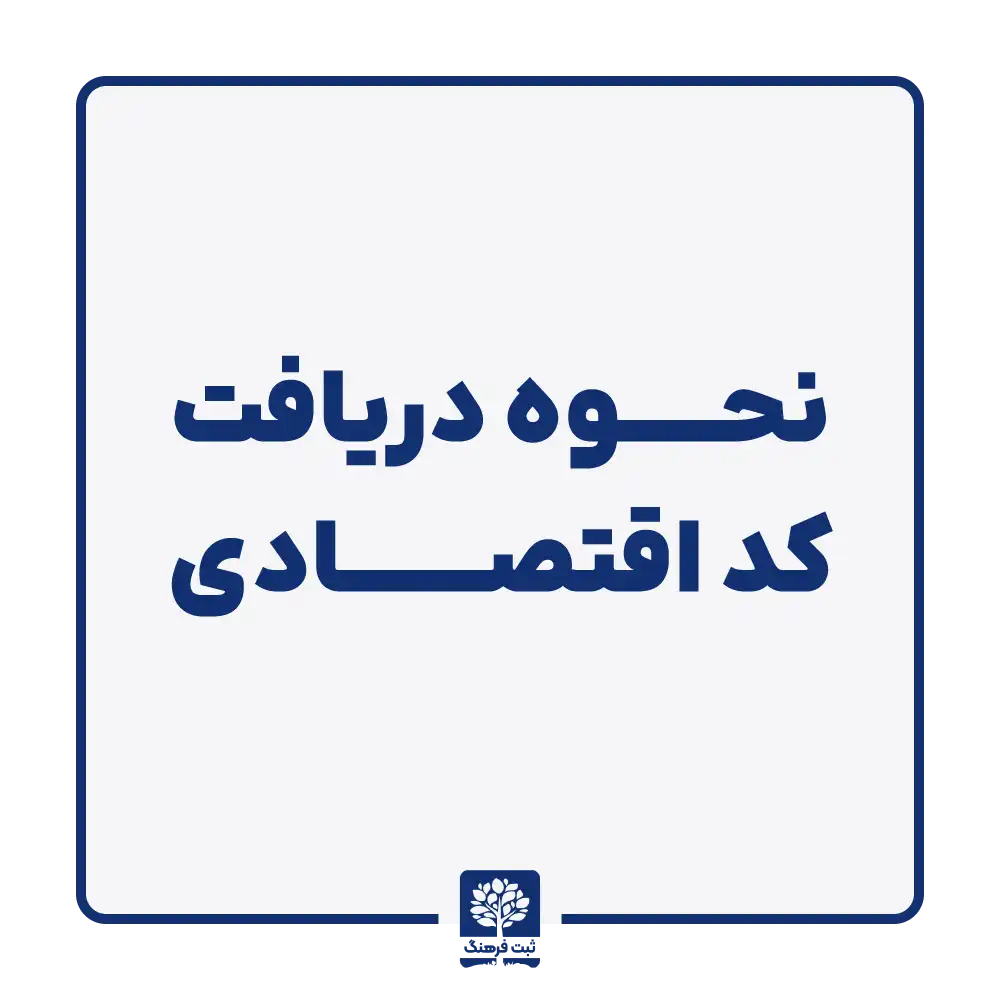 نحوه دریافت کد اقتصادی