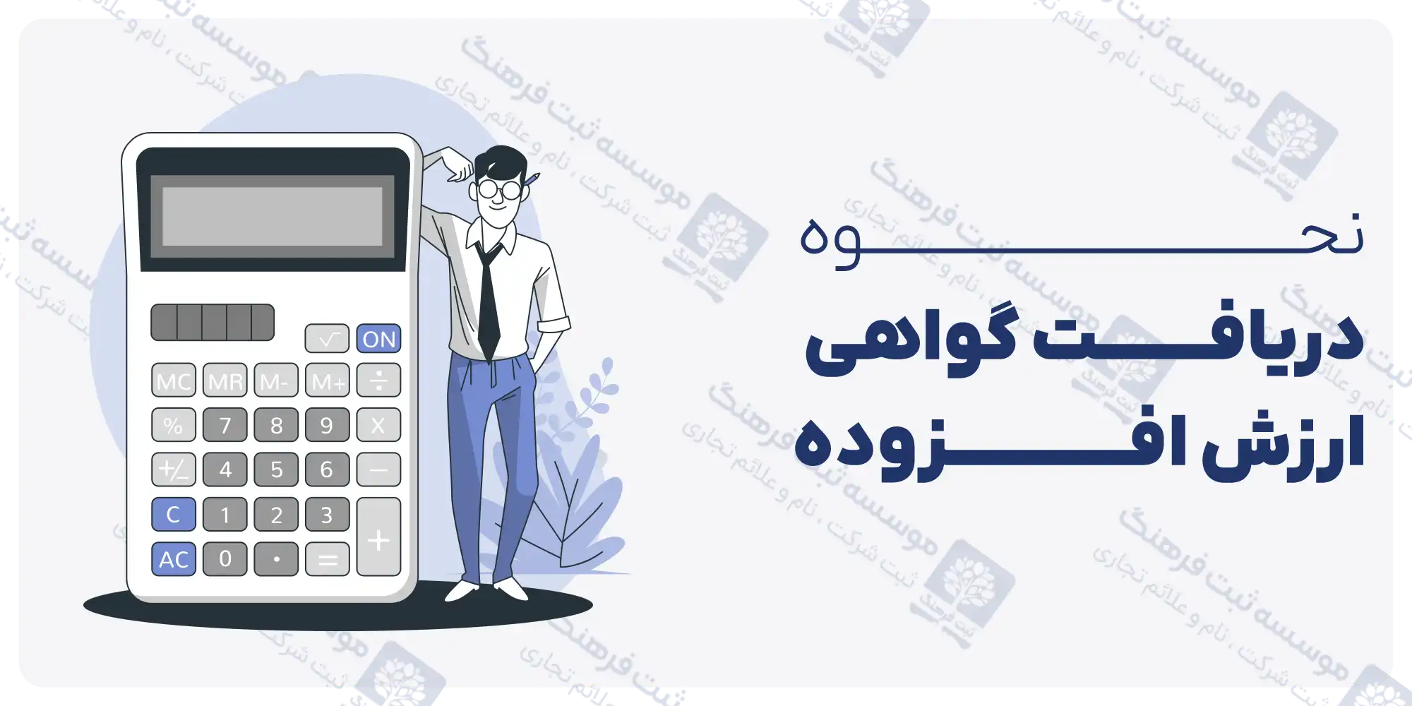 مراحل دریافت گواهی ارزش افزوده