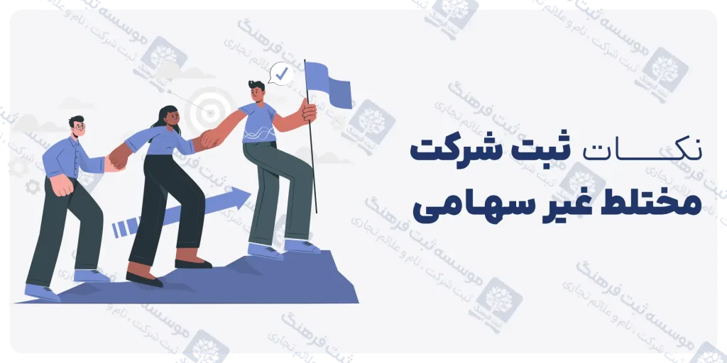 نکات ثبت شرکت مختلط غیر سهامی