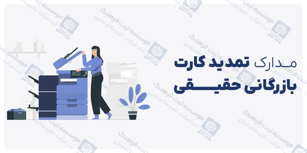 مدارک لازم برای تمدید کارت بازرگان حقیقی