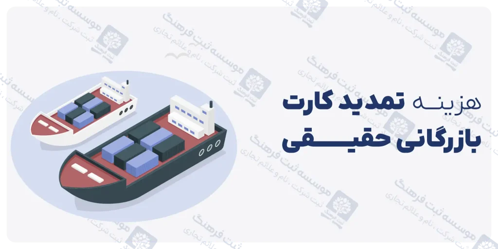 هزینه تمدید کارت بازرگانی حقیقی