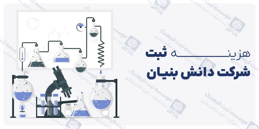 هزینه ثبت شرکت دانش بنیان