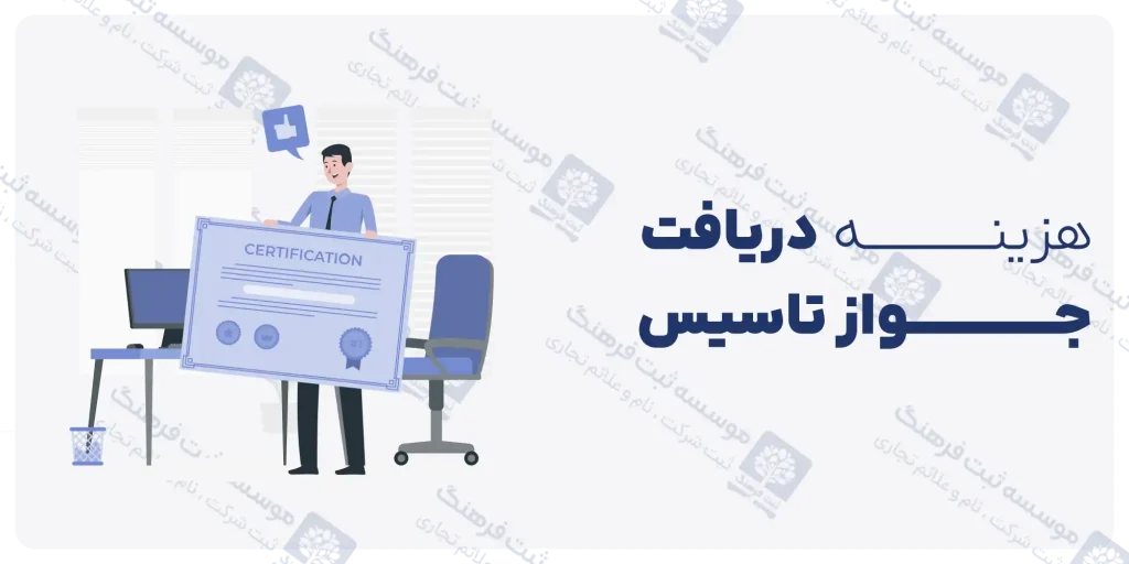هزینه دریافت جواز تاسیس
