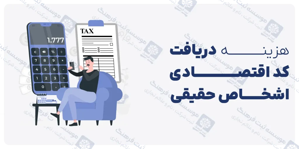 هزینه دریافت کد اقتصادی اشخاص حقیقی