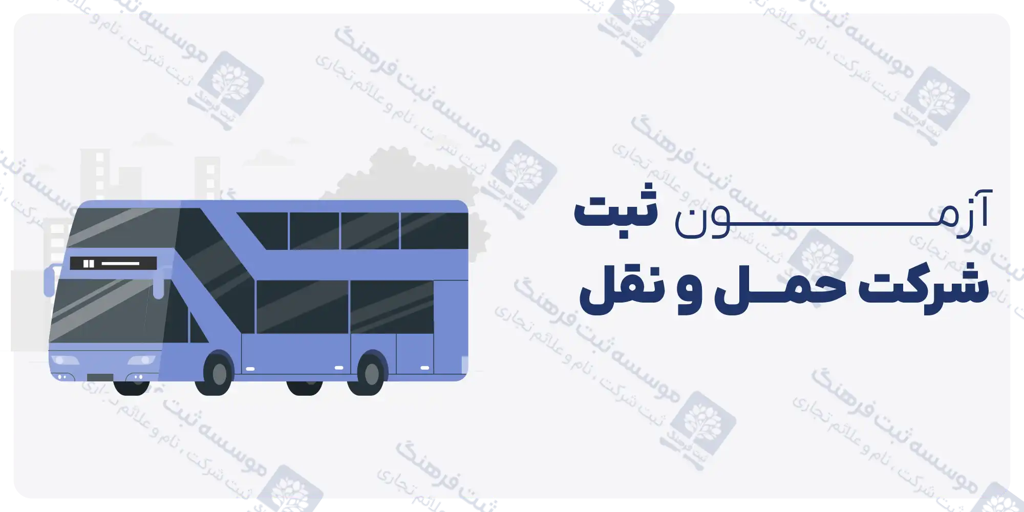 آزمون ثبت شرکت حمل و نقل و باربری