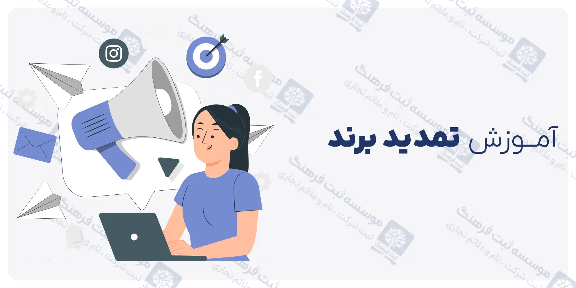 آموزش تمدید برند
