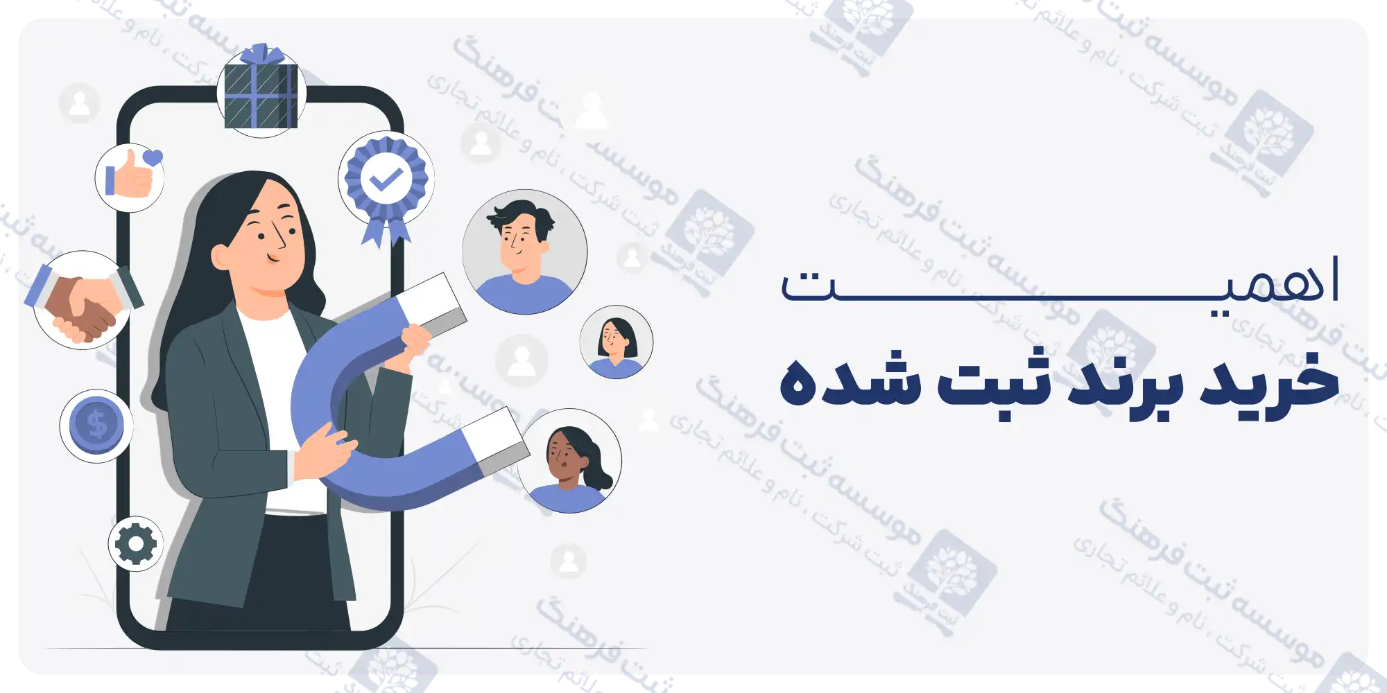 اهمیت خرید برند ثبت شده