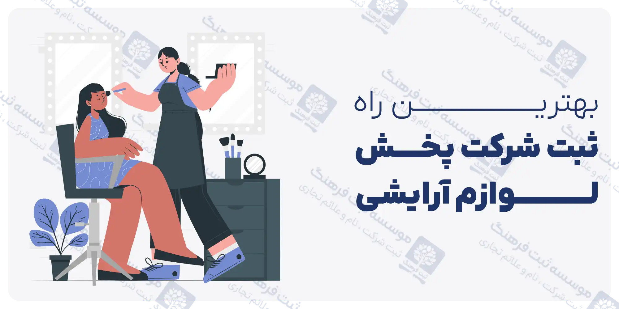 بهترین راه ثبت شرکت پخش لوازم آرایشی