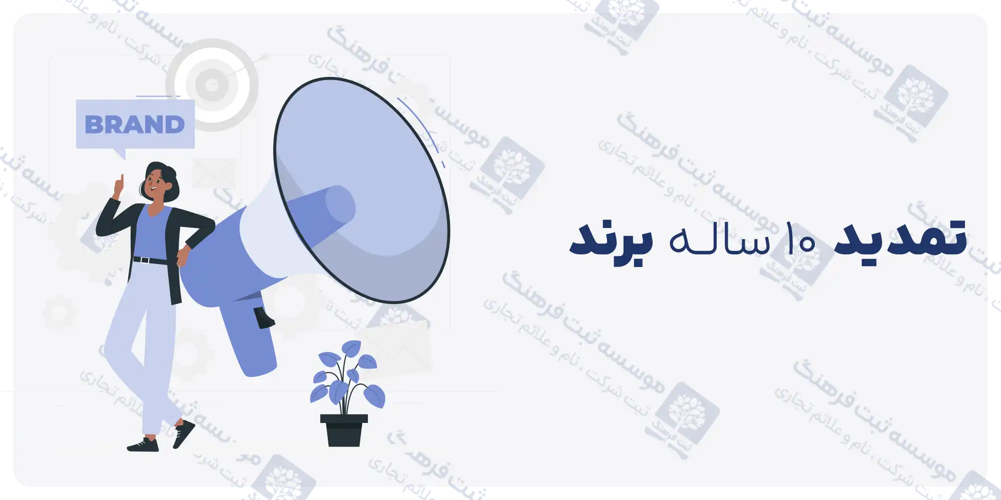 تمدید 10 ساله برند