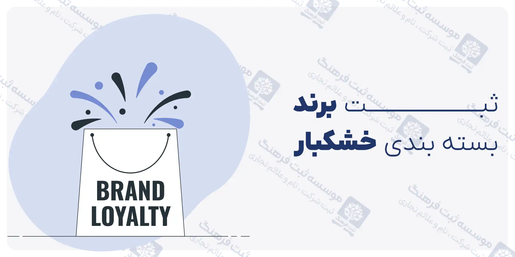 ثبت برند بسته بندی خشکبار