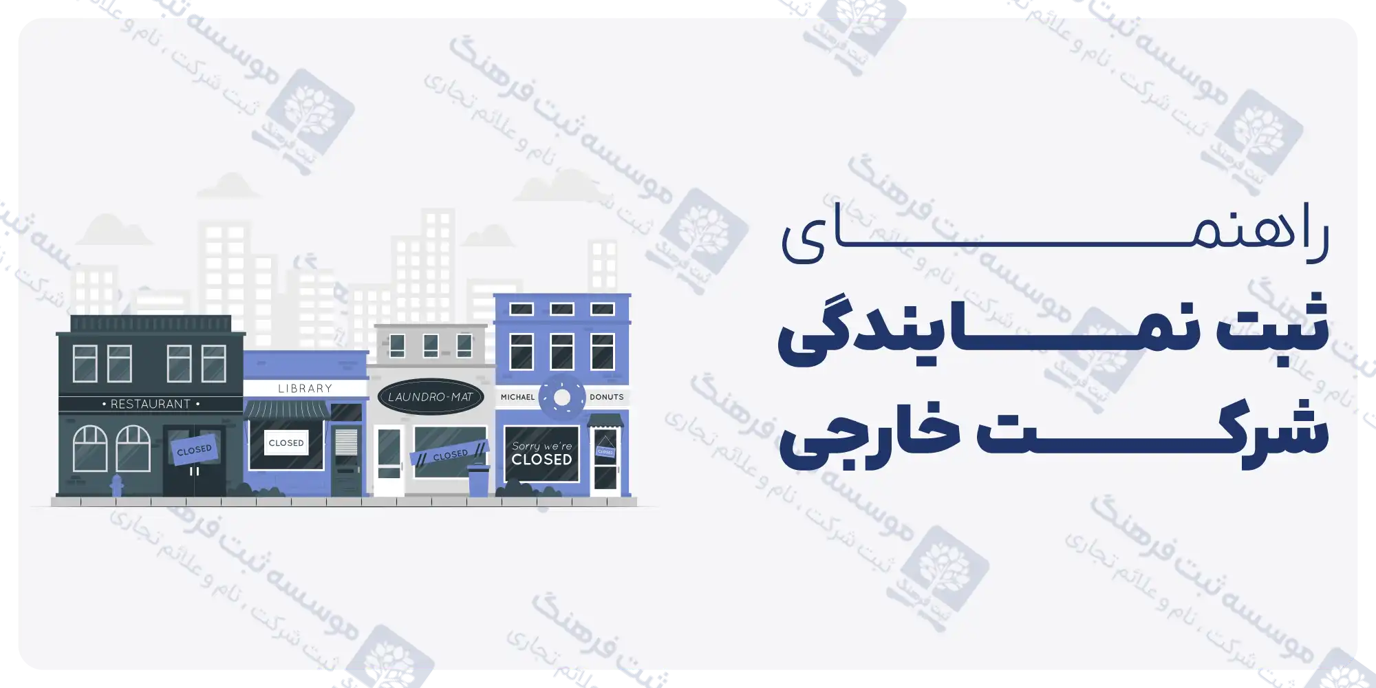 راهنمای ثبت نمایندگی شرکت خارجی