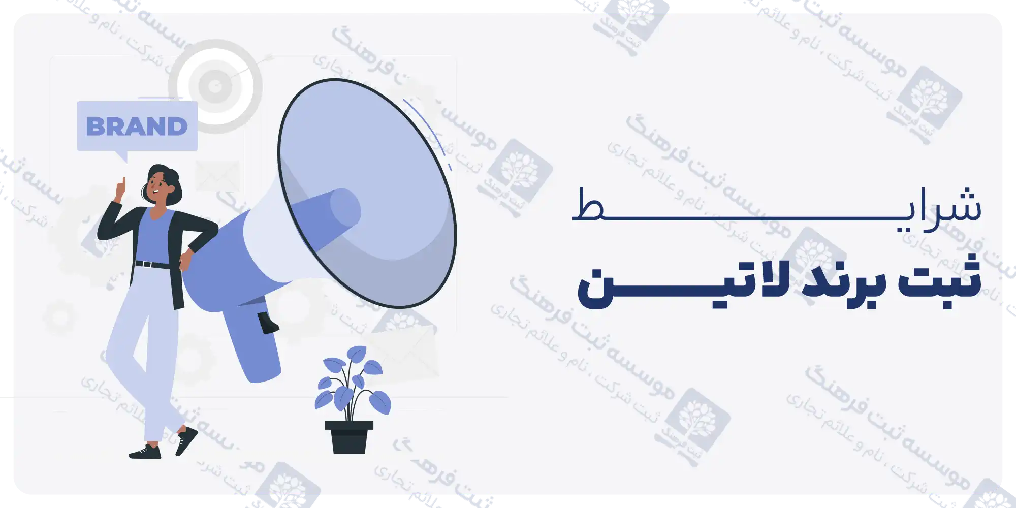 شرایط ثبت برند لاتین