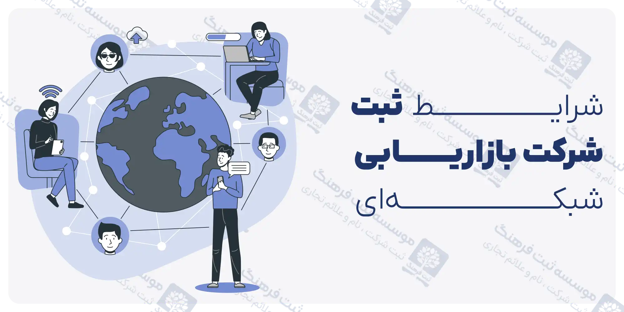 شرایط ثبت شرکت بازاریابی شبکه‌ای