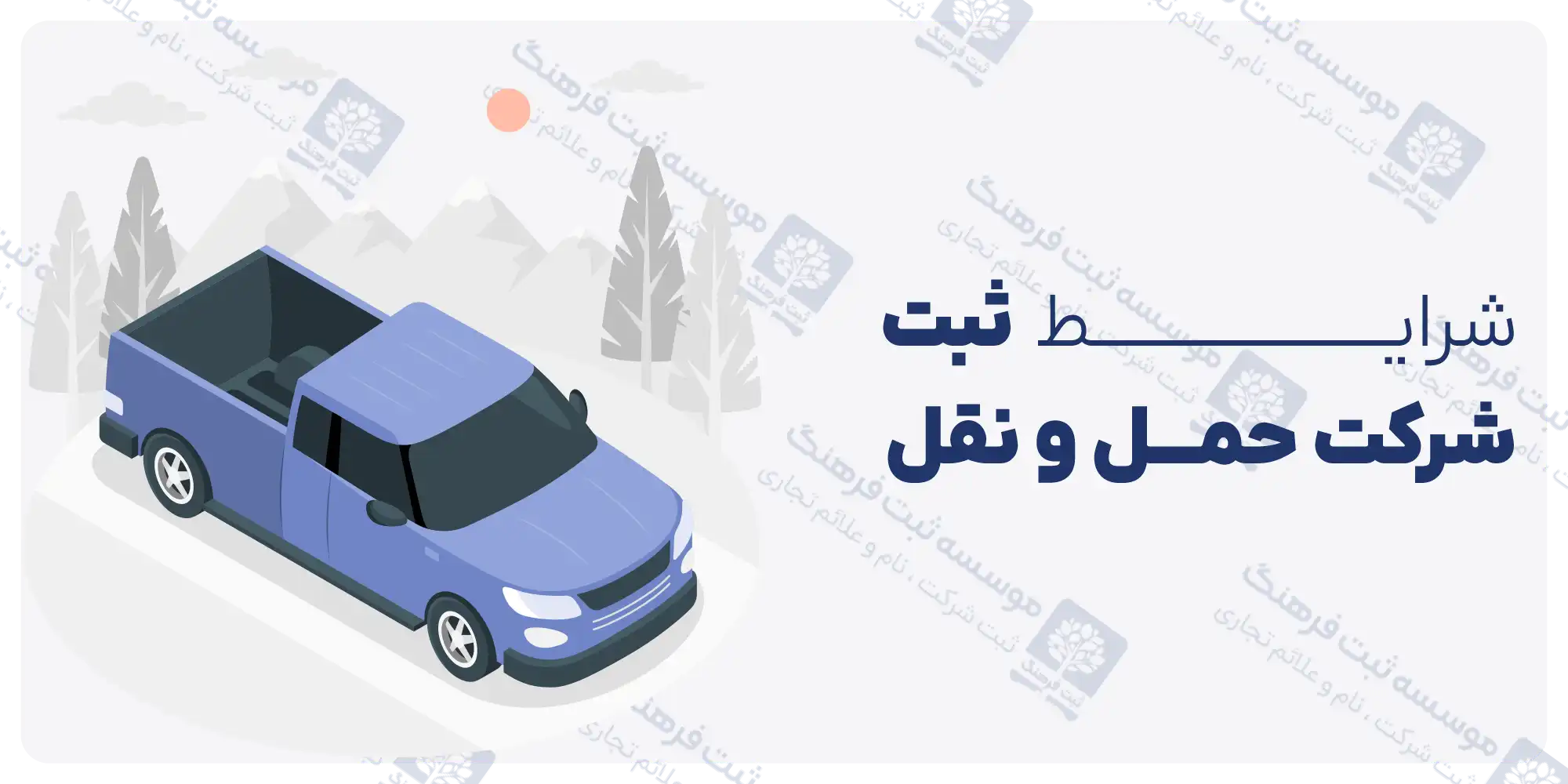 شرایط ثبت شرکت حمل و نقل