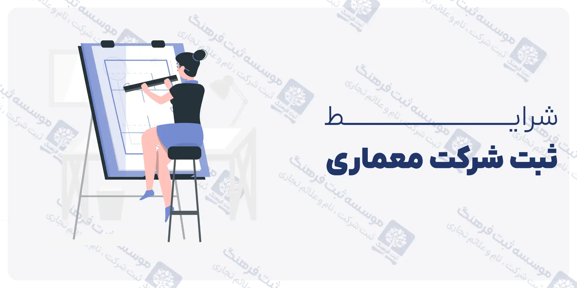 شرایط ثبت شرکت معماری