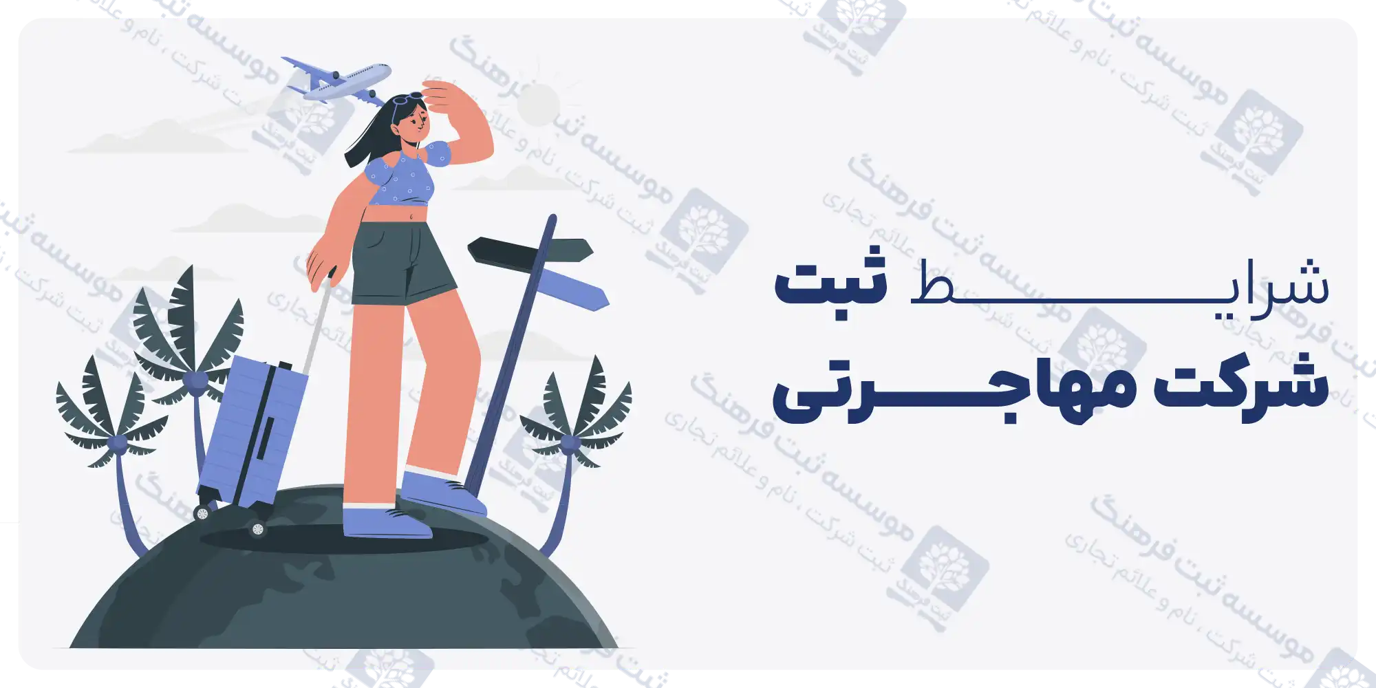 شرایط ثبت شرکت مهاجرتی