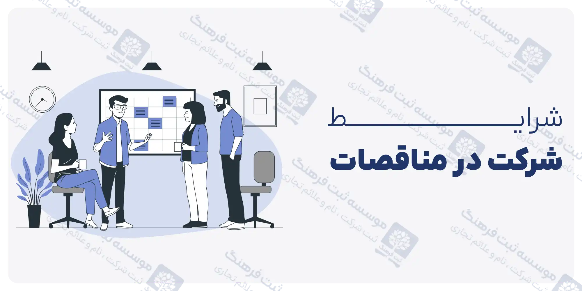 شرایط شرکت در مناقصات