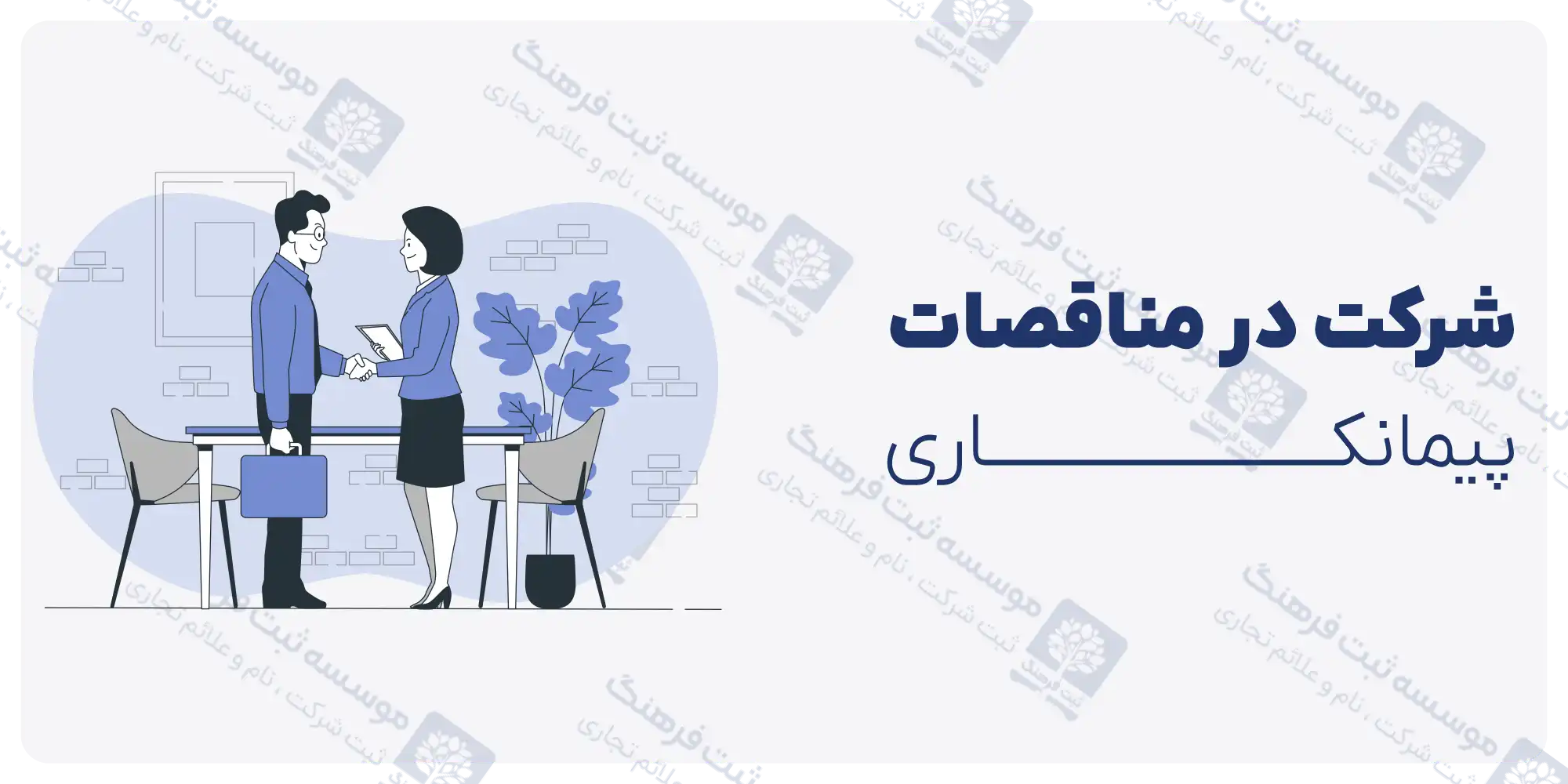 شرکت در مناقصات پیمانکاری