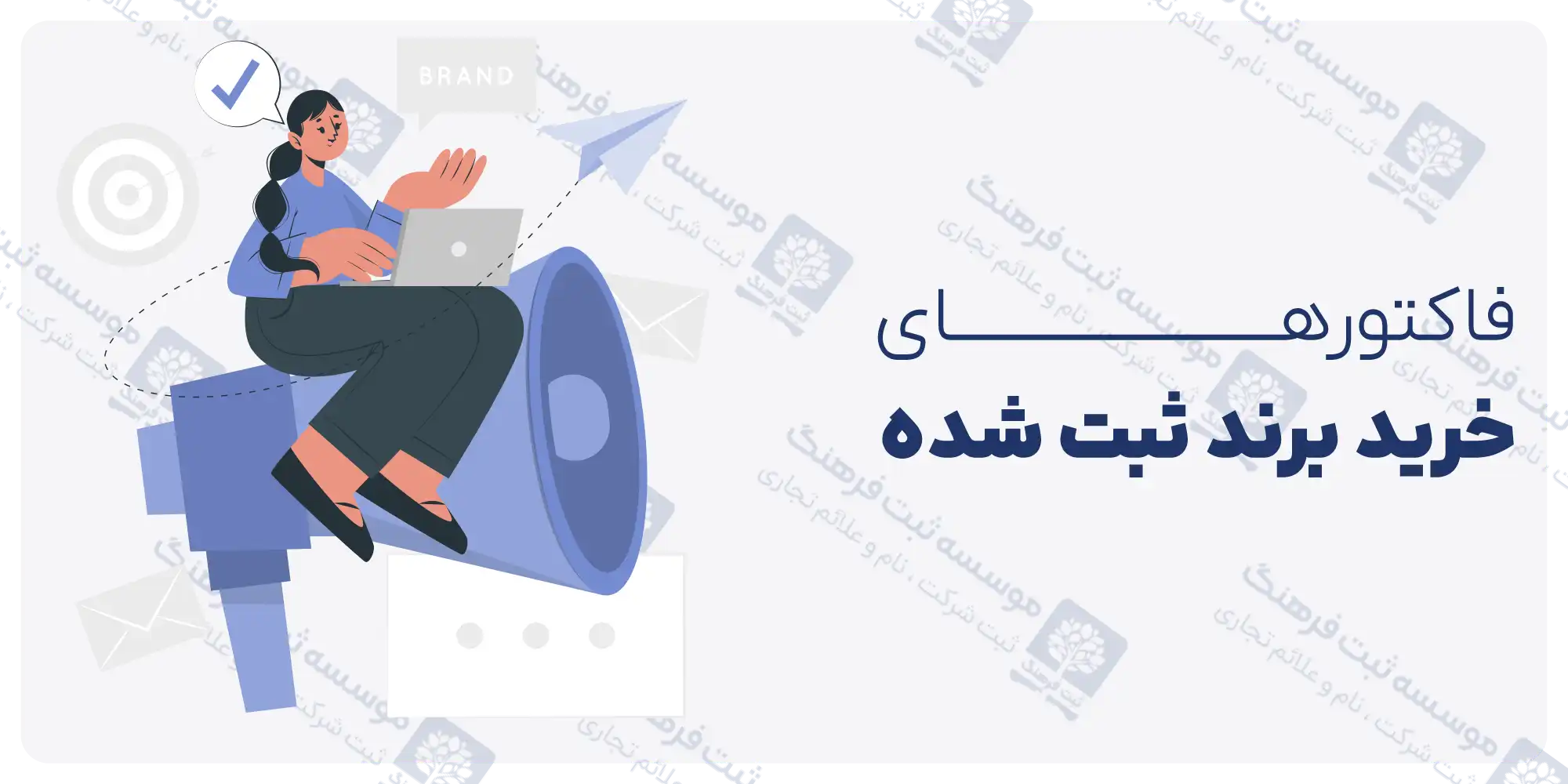 فاکتورهای خرید برند ثبت شده