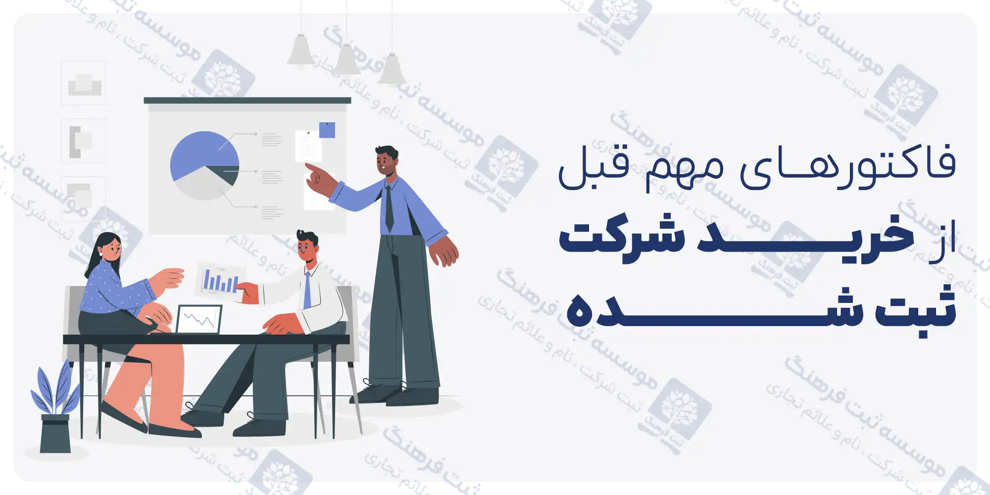 خرید شرکت ثبت شده در تهران