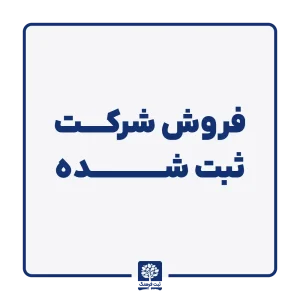 فروش شرکت ثبت شده