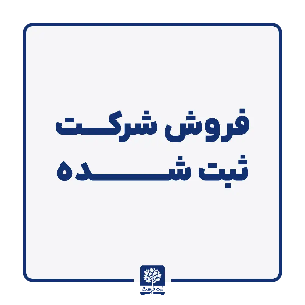 فروش شرکت ثبت شده