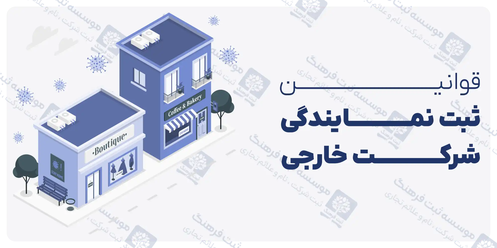 قوانین ثبت نمایندگی شرکت خارجی