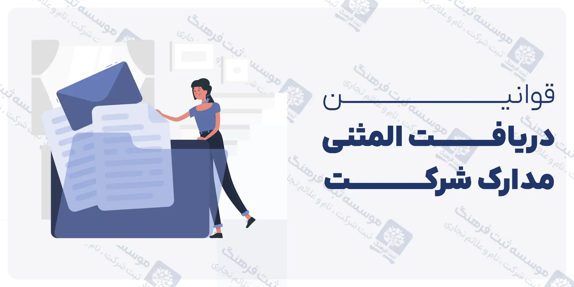 قوانین دریافت المثنی مدارک شرکت