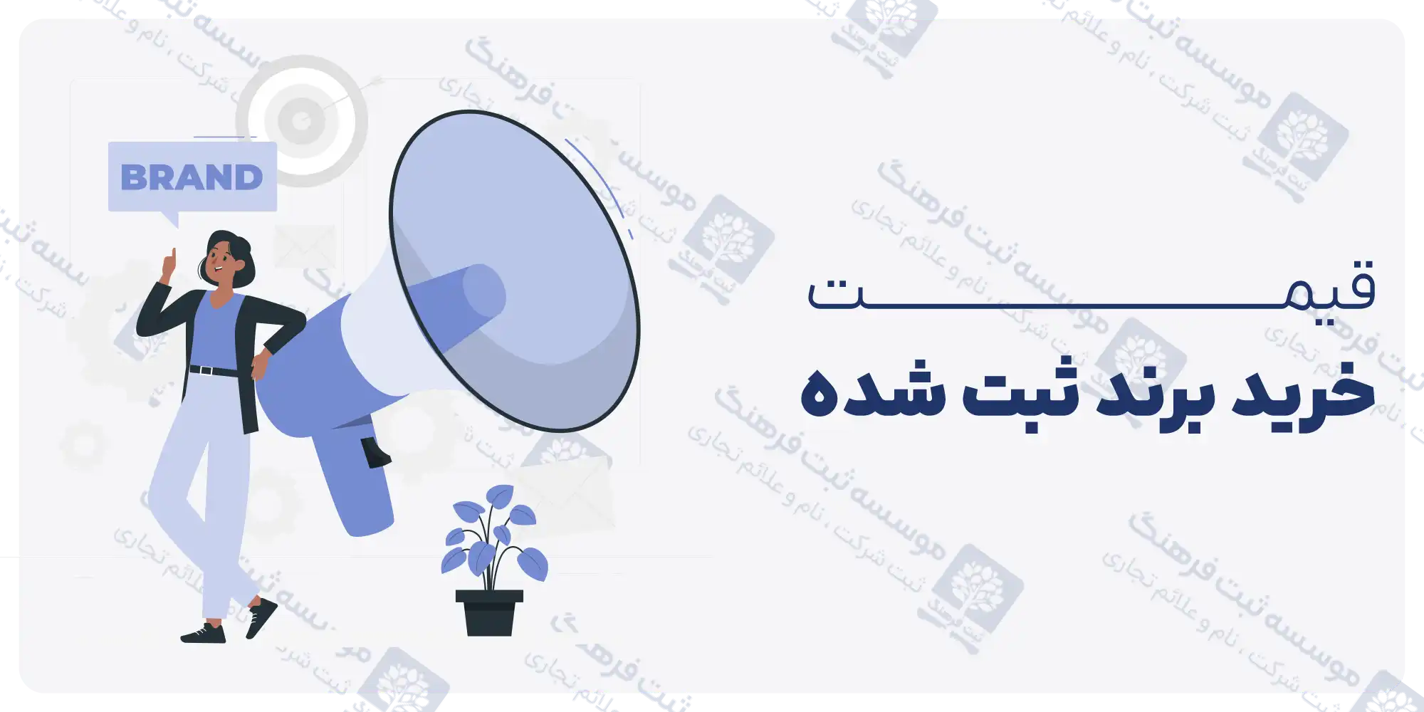 قیمت خرید برند ثبت شده