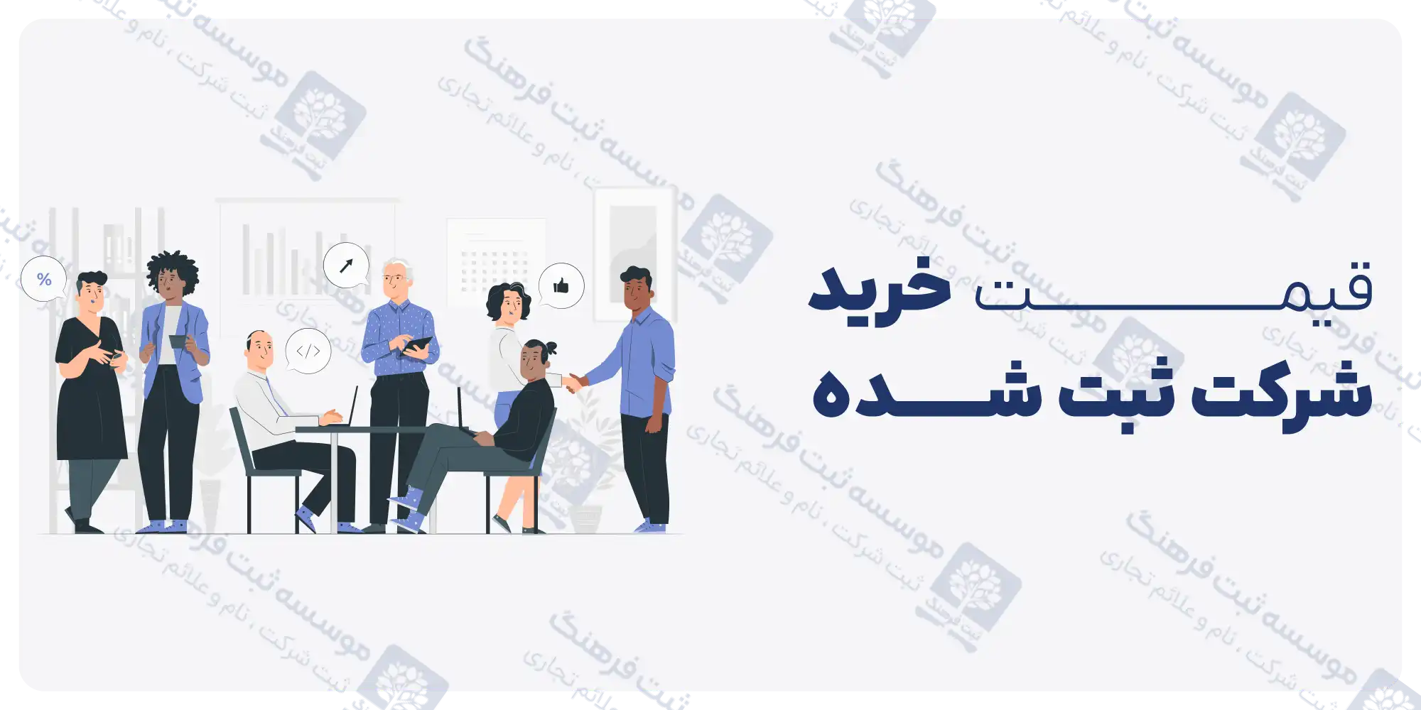 قیمت خرید شرکت ثبت شده