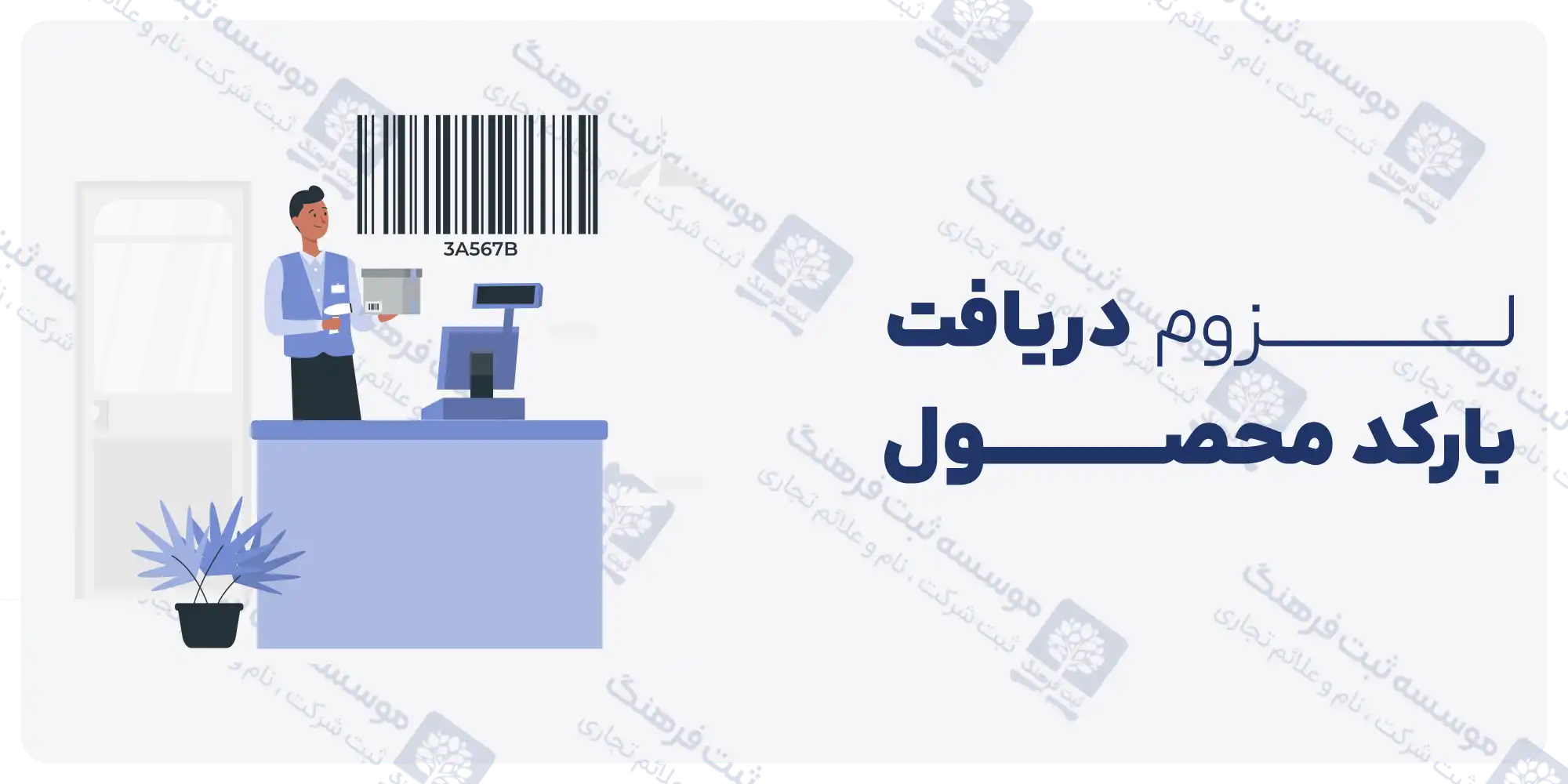 لزوم دریافت بارکد محصول