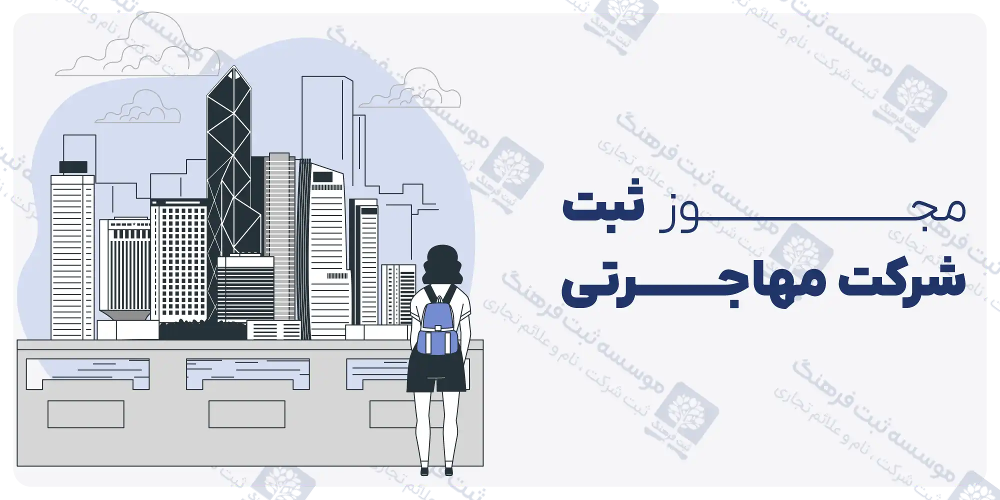 مجوز ثبت شرکت مهاجرتی