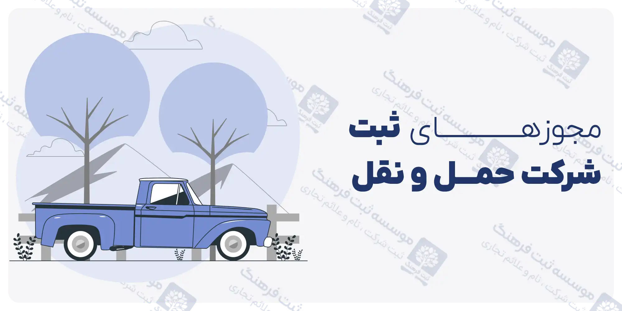 مجوزهای ثبت شرکت حمل و نقل