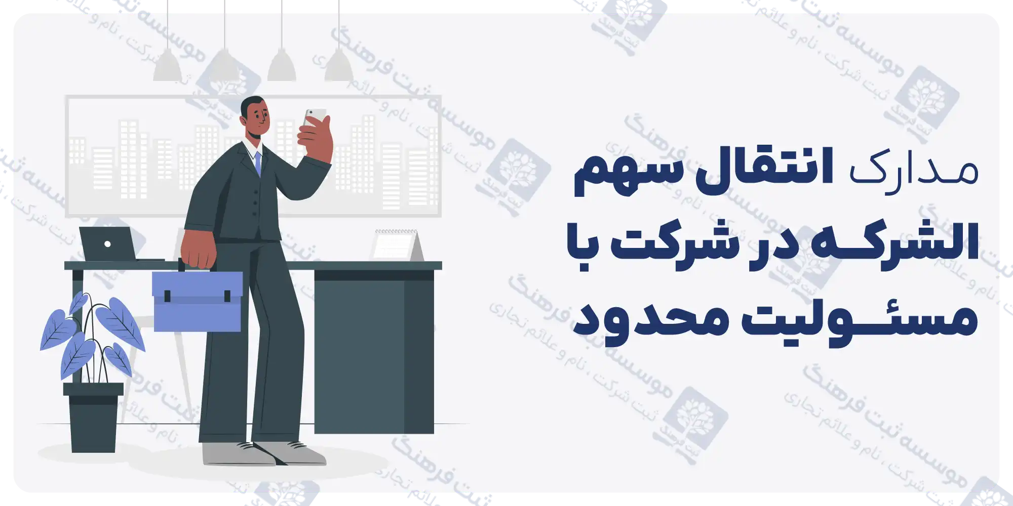 مدارک انتقال سهم الشرکه در شرکت با مسئولیت محدود