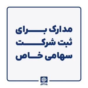 مدارک برای ثبت شرکت سهامی خاص