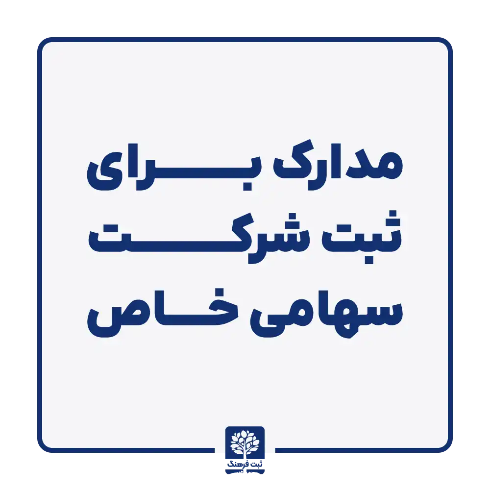 مدارک برای ثبت شرکت سهامی خاص