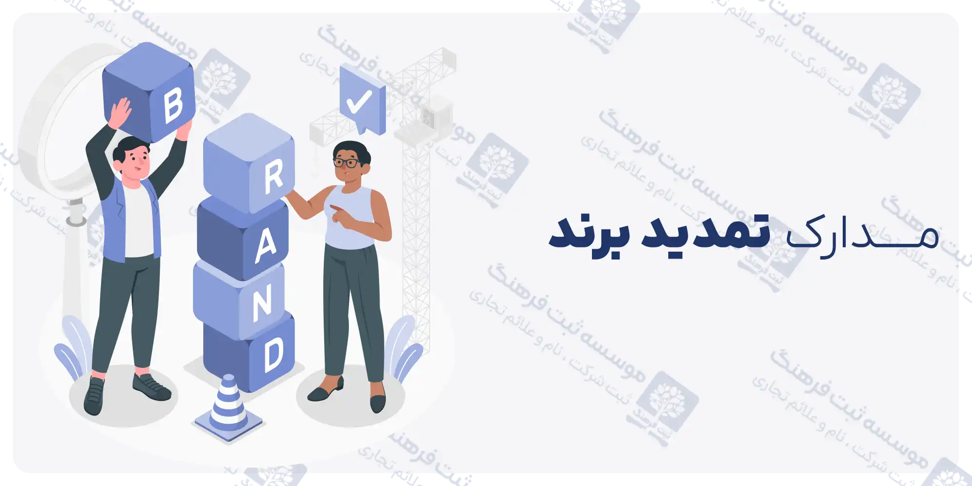 مدارک تمدید برند