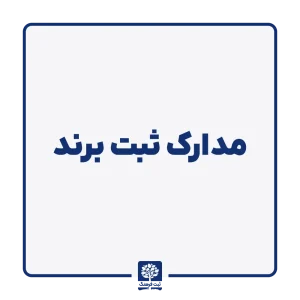 مدارک ثبت برند