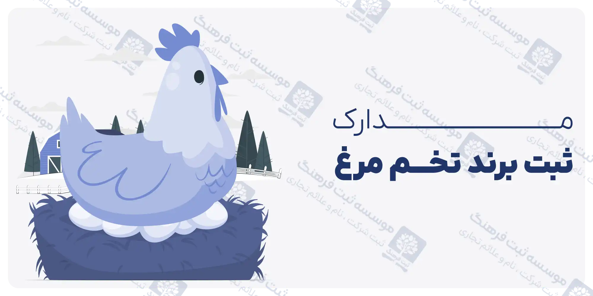 مدارک ثبت برند تخم مرغ