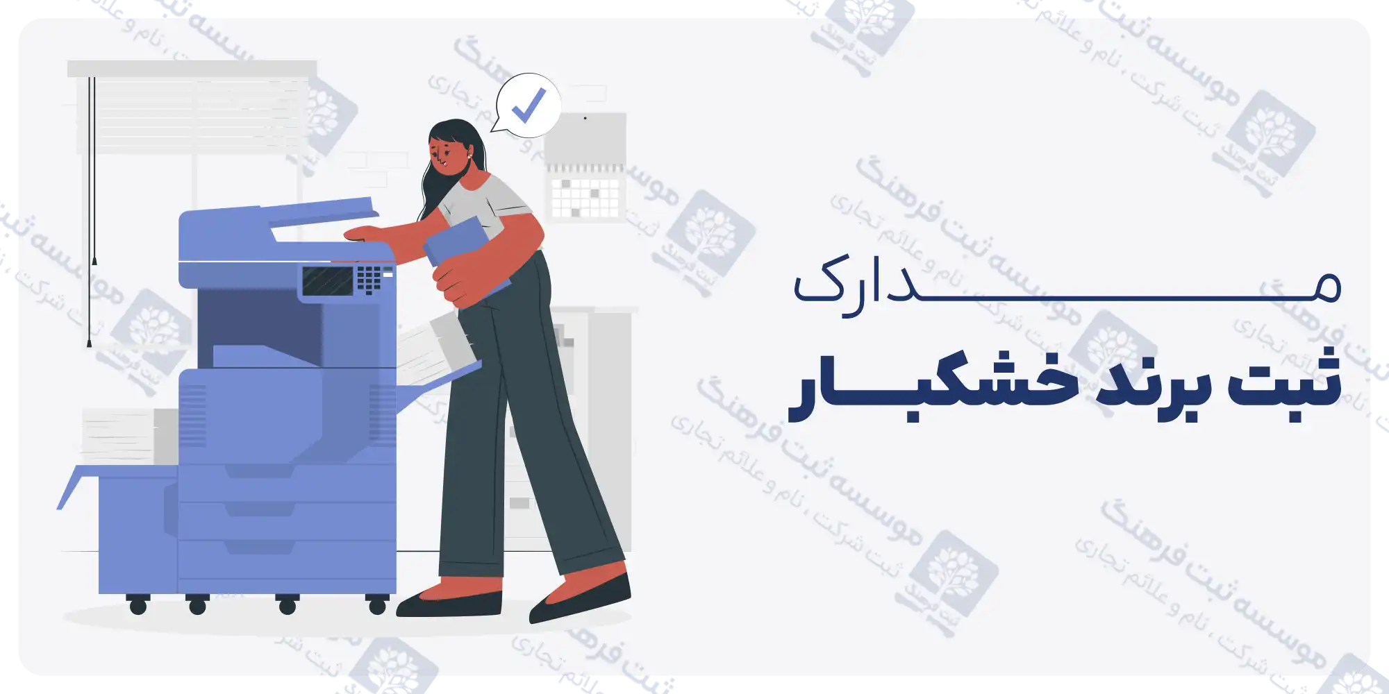 مدارک ثبت برند خشکبار