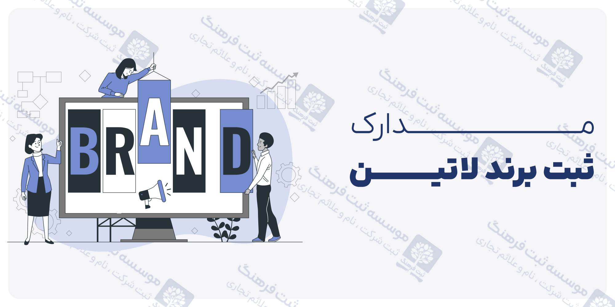 مدارک ثبت برند لاتین