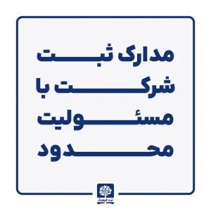 مدارک ثبت شرکت با مسئولیت محدود