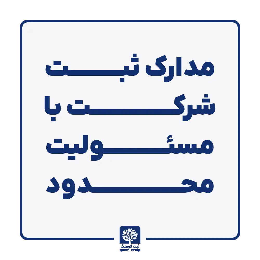 مدارک ثبت شرکت با مسئولیت محدود